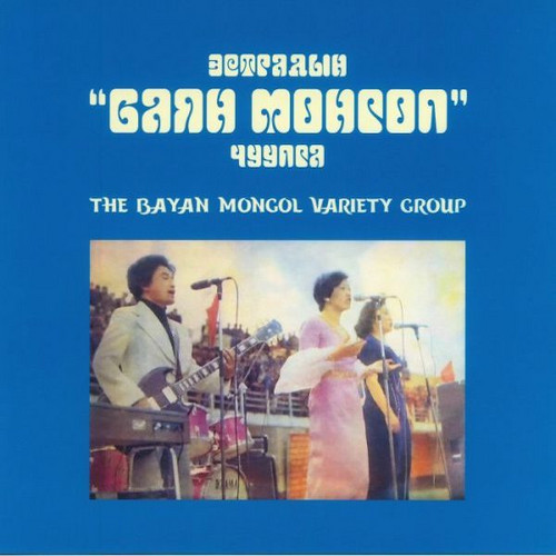 The "Bayan Mongol" Variety Group (Эстрадын “Баян Монгол” Чуулга)