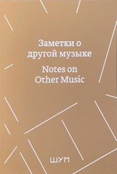 Notes on other music / Заметки о другой музыке