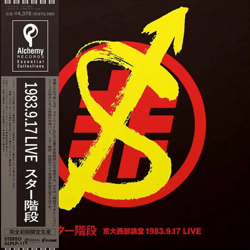 京大西部講堂 1983.9.17 Live