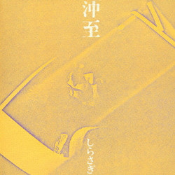 Shirasagi