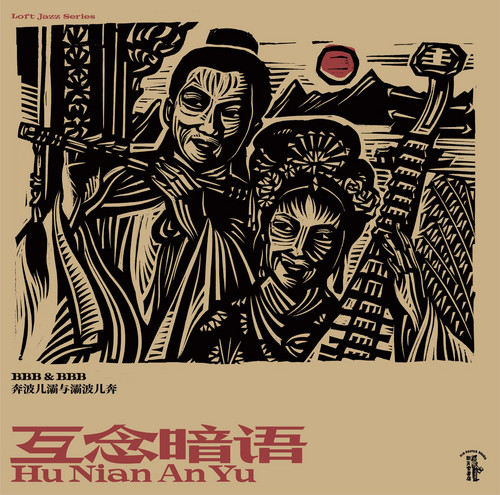 互念暗语 = Hu Nian An Yu