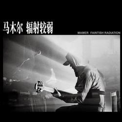 辐射较弱 = Faintish Radiation