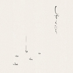 しずくたち / Shizukutachi