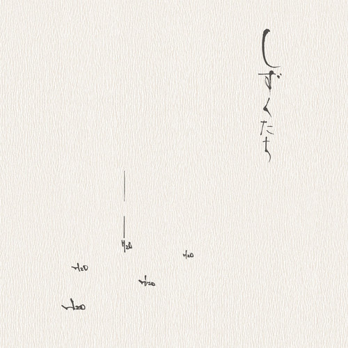 しずくたち / Shizukutachi