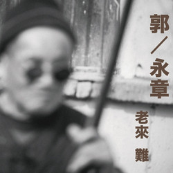 老来难 = Old Man Blues