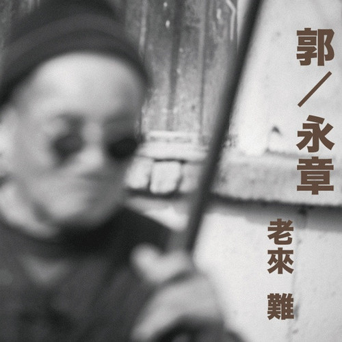 老来难 = Old Man Blues