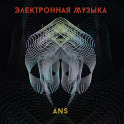 Электронная Музыка АНС (ANS Electronic Music)