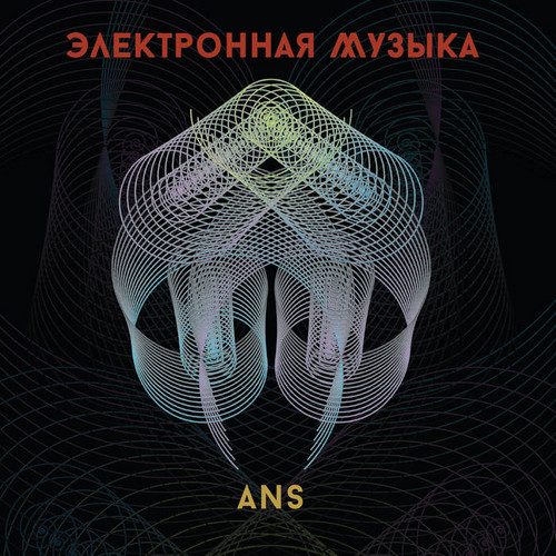 Электронная Музыка АНС (ANS Electronic Music)