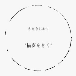 (Kiku (sense) the [drawing + sound]) 描奏をきく