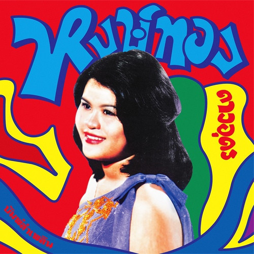 Bump Lam Phloen: Essential Hongthong Dao-udon