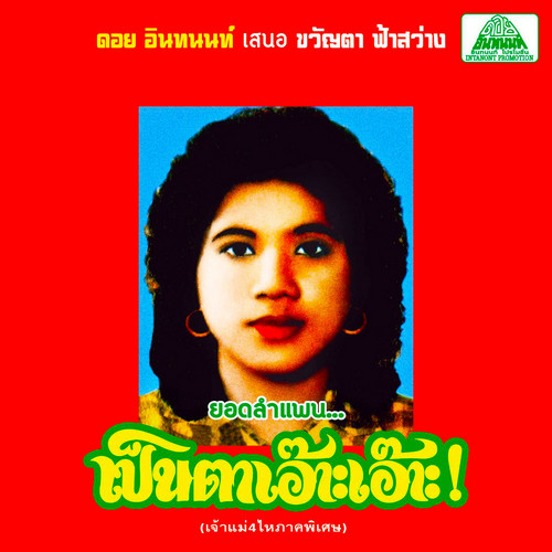 Lam Phaen Motorsai Tham Saep: The Best of Lam Phaen Sister No. 1