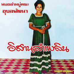 Angkhanang Khunchai & The Ubon Phatthana Band