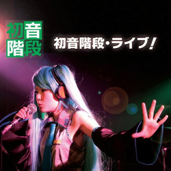 初音階段ライブ！