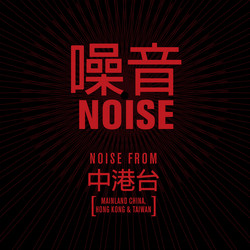 噪音 Noise