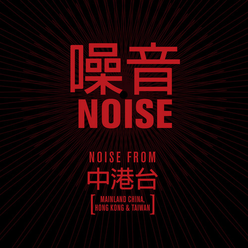 噪音 Noise