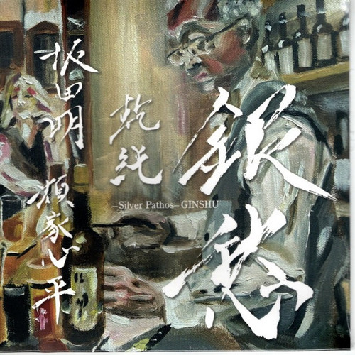 Ginshu (Silver Pathos)