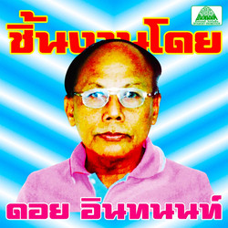 The Essential Doi Inthanon : Classic Isan Pops From The 70s - 80s