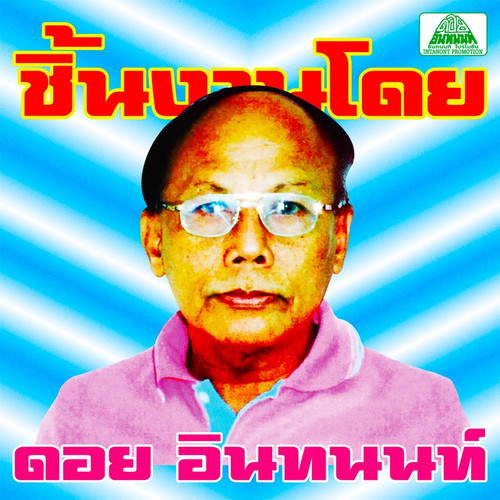 The Essential Doi Inthanon : Classic Isan Pops From The 70s - 80s