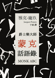 爵士乐大师蒙克话语录 / Monk ABC (Book)