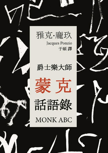 爵士乐大师蒙克话语录 / Monk ABC (Book)