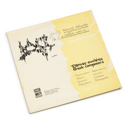1st + 2nd Hellenic Week Of Contemporary Music (LP)