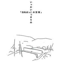 いっかいこっきりの「日向ぼっこの空間」/ Only Just Once, Space in the sun