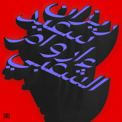 Ma Waraa Al-Shaabi