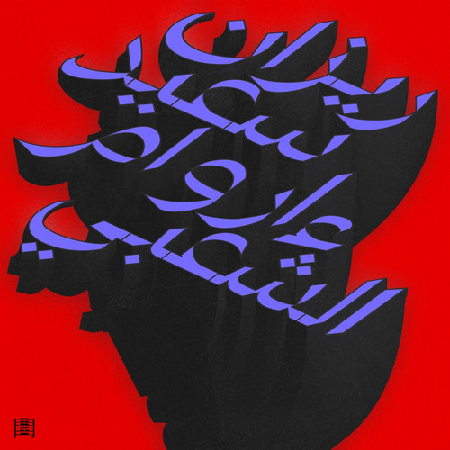 Ma Waraa Al-Shaabi