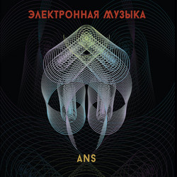 Электронная Музыка АНС (ANS Electronic Music)
