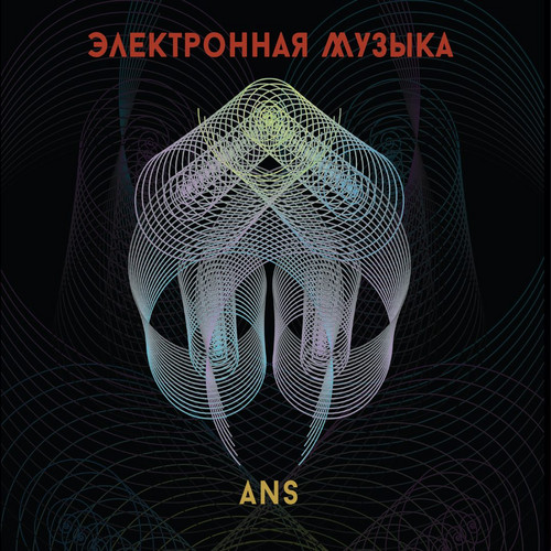 Электронная Музыка АНС (ANS Electronic Music)